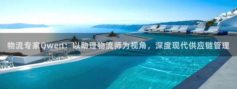 多多28官方网站：物流专家Qwen：