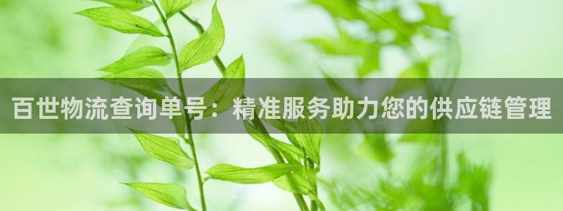 多多28二维码：百世物流查询单号：精