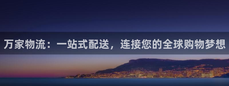 多多28是南宫旗下的吗：万家物流：一
