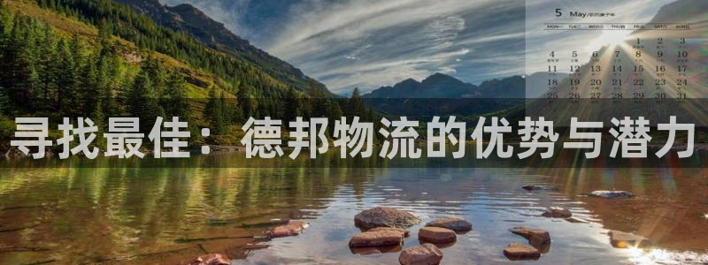 多多28客服电话：寻找最佳：德邦物流的优势与潜力