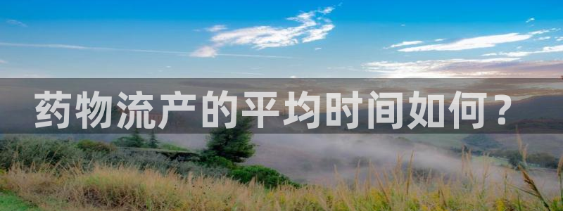 多多28防失联网址:药物流产的平均时