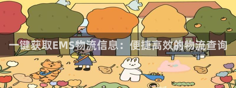 多多28注册链接教程：一键获取EMS物流信息：便捷高效的物流