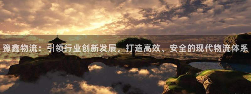 多多28下载二维码怎么弄：豫鑫物流：