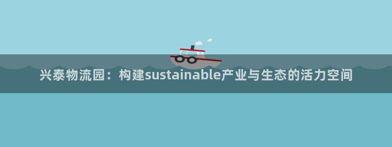 多多28电子游戏：兴泰物流园：构建sustainable产业